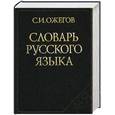 russische bücher: Ожегов С.И. - Словарь русского языка