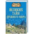 russische bücher: Непомнящий - 100 великих тайн Древнего мира