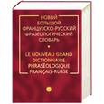 russische bücher: Гак - Новый большой французско-русский фразеологический словарь. Более 50 000 выражений