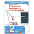 russische bücher: Гвоздев А. - Включаем компьютер в первый раз