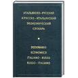 russische bücher: Галлана - Итальянско-русский и русско-итальянский экономический словарь