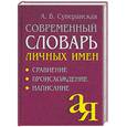 russische bücher: Суперанская - Современный словарь личных имен