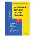 russische bücher: Мансурова О. - Карманный турецко-русский словарь: около 8000 слов