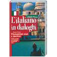russische bücher: Петрова Л. - Итальянский язык в диалогах