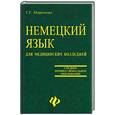 russische bücher: Миронова Г. - Немецкий язык для  медицинских колледжей