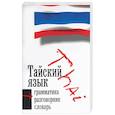 russische bücher: Лютерйохан - Тайский язык: 3 в 1: грамматика, разговорник, словарь