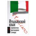 russische bücher: Штридер - Итальянский язык: 3 в 1: грамматика, разговорник, словарь