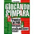 russische bücher: Рыжак Н. - Учимся играя. Пособие по итальянскому языку