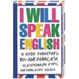 russische bücher: Шпаковский В., Шпаковский - Я буду говорить по-английски! Ускоренный курс английского языка