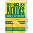russische bücher: Литвинов П. - 100 английских существительных. 1000 фразеологизмов. Ключ к суперпамяти