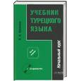 russische bücher: Кузнецов - Учебник турецкого языка. Начальный курс. Завершающий курс Т. 1,2 + СD(приложение)