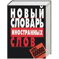 russische bücher: Адамчик - Новый словарь иностранных слов: Более 60 000 слов и выражений