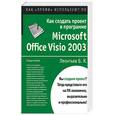 russische bücher: Леонтьев - Как создать проект Microsoft Office Visio 2003