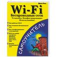 russische bücher: Росс - Wi-Fi. Беспроводные сети: установка, конфигурирование, использование