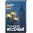 russische bücher: Радовель - Страноведение. Великобритания