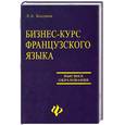 russische bücher: Болдина - Бизнес-курс французского языка