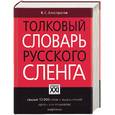 russische bücher: Елистратов - Толковый словарь русского сленга