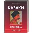 russische bücher: де Ланнуа - Казаки Паннвица 1942-1945