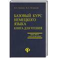 russische bücher: Коляда, Петросян - Базовый курс немецкого языка. Книга для чтения