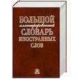 russische bücher: Гришина Е. - Большой иллюстрированный словарь иностранных слов. 17 000 сл.