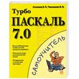 russische bücher: Алексеев Е.Р. - Турбо Паскаль 7.0