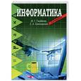 russische bücher: Гниденко И. соколовская С - Информатика