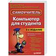 russische bücher: Рычков В.,Новиков Ю. - Компьютер для студента. Самоучитель