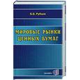 russische bücher: Рубцов - Мировые рынки ценных бумаг