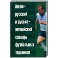 russische bücher: Зарохович - Англо-русский и русско-английский словарь футбольных терминов