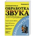 russische bücher: Загуменнов А.П. - Компьютерная обработка звука