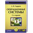 russische bücher: Гордеев - Операционные системы. 2-е издание