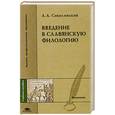 russische bücher: Соколянский А.А. - Введение в славянскую филологию