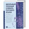 russische bücher: Репкин В.В. - Школьный учебный словарь русского языка