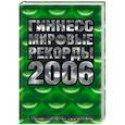 russische bücher:  - Гиннес мировые рекорды 2006