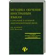 russische bücher: Филатова В.М. - Методика обучения иностранным языкам в начальной и основной общеобразовательной школе