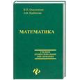 russische bücher: Омельченко В.П., Курбатова Э.В. - Математика: учебное пособие