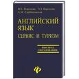 russische bücher: Королева Н., Барсегян Э., Сербиновская А - Английский язык. Сервис и туризм