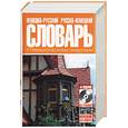 russische bücher: Чурилова - Немецко-русский и русско-немецкий словарь с грамматическими правилами + диск