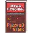 russische bücher:  - Словарь-справочник. Русский язык. Более 10 500 слов