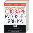 russische bücher: Букчина - Орфографический словарь русского языка: свыше 100 000 слов, грамматическая информация, трудные случаи