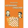 russische bücher:  - Три матча Ботвинник - Смыслов. Сборник партий