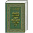 russische bücher: Скворцов - Большой толковый словарь правильной русской речи