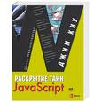 russische bücher: Киу Д. - Раскрытие тайн JavaScript