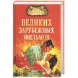 russische bücher: Мусский И. - 100 великих зарубежных фильмов