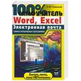 russische bücher: Гаевский - 100% самоучитель Word, Excel. Электронная почта. Самые популярные программы
