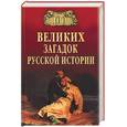 russische bücher: Непомнящий - 100 великих загадок русской истории