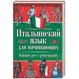 russische bücher: Петрова Л. - Итальянский язык для начинающих