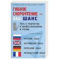 russische bücher:  - Гибкое скорочтение - ваш шанс. Путь к творчеству и профессионализму в чтении (русский, английский)