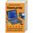 russische bücher: Леонтьев - Компьютер. Полная энциклопедия пользователя