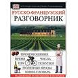 russische bücher: пер. Лысенковой - Русско-французский разговорник. Надежный помощник в поездке